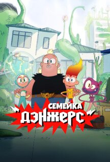 Мультфильм Семейка Дэнжерс (2025)
