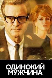 Фильм Одинокий мужчина (2009)
