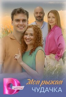 Сериал Моя рыжая чудачка (2025)