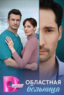 Сериал Областная больница (2025)