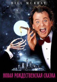 Фильм Новая рождественская сказка (1988)