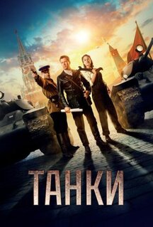 Фильм Танки (2018)