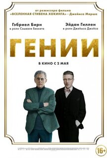 Фильм Гении (2023)