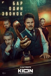 Сериал Бар «Один звонок» (2023)