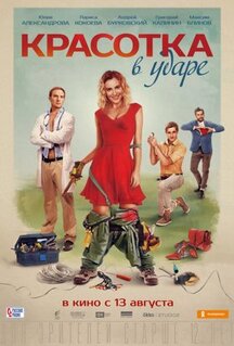 Фильм Красотка в ударе (2020)