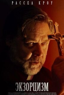 Фильм Экзорцизм (2024)