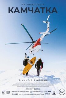 Фильм На краю света. Камчатка (2023)