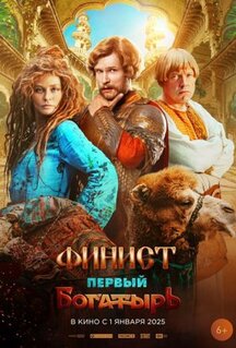 Фильм Финист. Первый богатырь (2024)