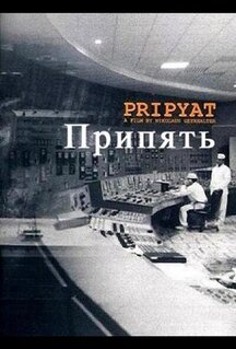 Фильм Припять (1999)