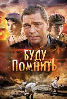 Фильм Буду помнить (2010)