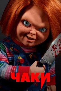 Сериал Чаки (2021)