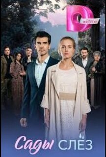 Сериал Сады слёз (2025)