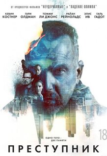 Фильм Преступник (2015)