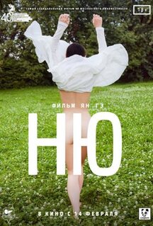 Фильм Ню (2018)