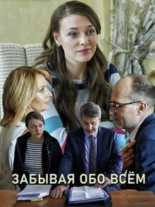 Фильм Забывая обо всем (2019)
