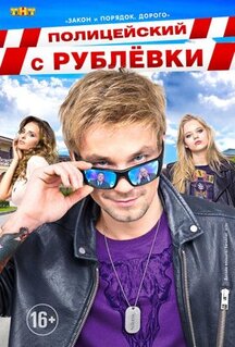 Сериал Полицейский с Рублёвки (2016)