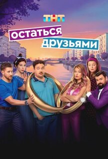 Сериал Остаться друзьями (2025)