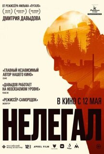 Фильм Нелегал (2021)