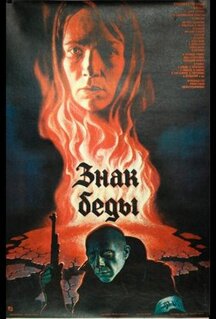 Фильм Знак беды (1986)