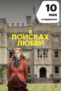 Сериал В поисках любви (2021)