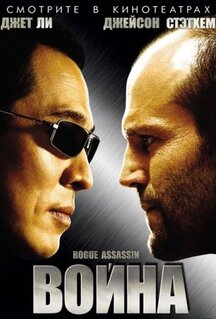 Фильм Война (2007)