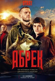 Сериал Абрек (2022)