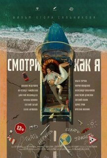 Фильм Смотри как я (2020)