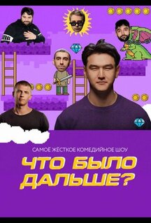 Сериал Что было дальше? (2019)