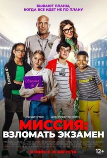 Фильм Миссия: Взломать экзамен (2025)