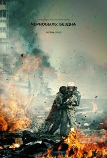 Фильм Чернобыль (2020)