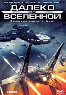 Сериал Далеко во Вселенной (1999)