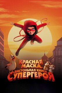 Мультфильм Красная маска. Настольная книга супергероя (2025)