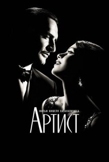 Фильм Артист (2011)