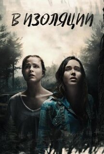 Фильм В изоляции (2015)