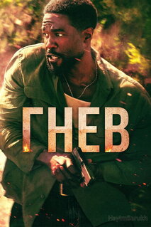 Сериал Гнев (2026)