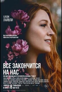 Фильм Всё закончится на нас (2024)