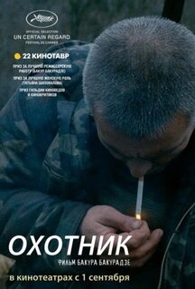 Фильм Охотник (2010)
