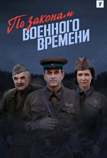 Сериал По законам военного времени (2015)
