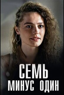 Сериал Семь минус один (2023)