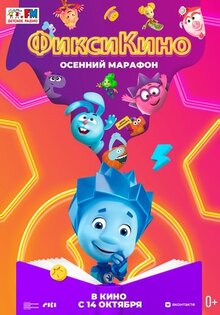 Мультфильм ФиксиКИНО. Осенний марафон (2021)