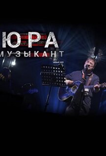 Фильм Юра музыкант (2018)