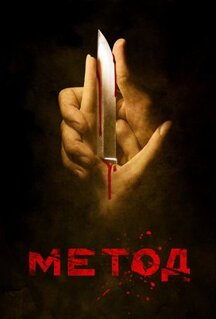 Сериал Метод (2015)