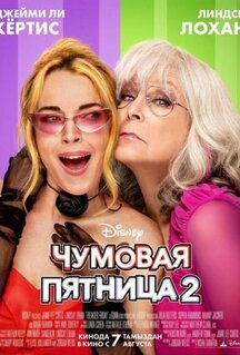 Фильм Чумовая пятница 2 (2025)