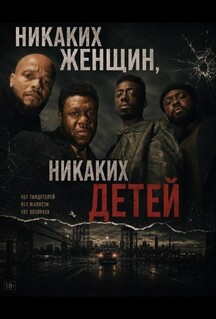 Постер - Никаких женщин, никаких детей (2026) Фильм Никаких женщин, никаких детей (2026)