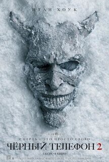 Фильм Чёрный телефон 2 (2025)