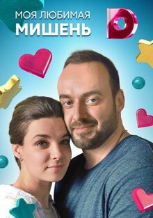 Сериал Моя любимая мишень (2019)