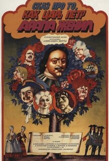 Фильм Сказ про то, как царь Петр арапа женил (1976)