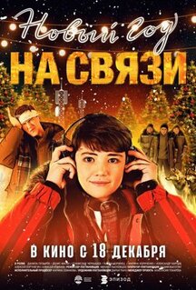 Фильм Новый Год на Связи (2025)