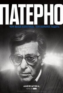 Фильм Патерно (2018)