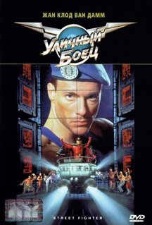 Фильм Уличный боец (1994)